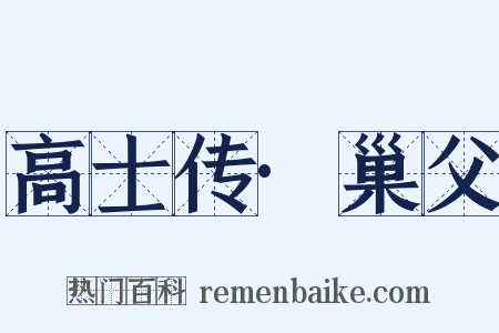 高士传·巢父是什么意思的图片